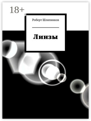 cover image of Линзы